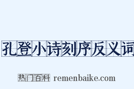 孔登小诗刻序反义词是什么意思的图片